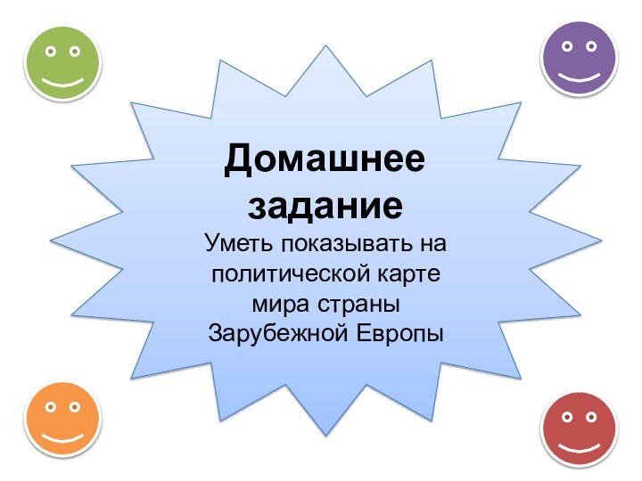 Домашнее заданиеУметь показывать на политической карте мира страны Зарубежной Европы