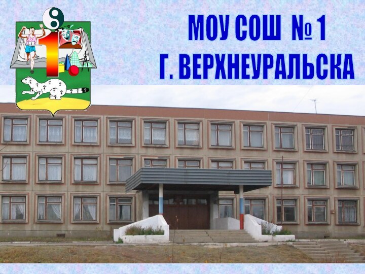 МОУ СОШ № 1Г. ВЕРХНЕУРАЛЬСКА