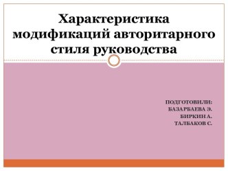 Характеристика модификаций авторитарного стиля руководства