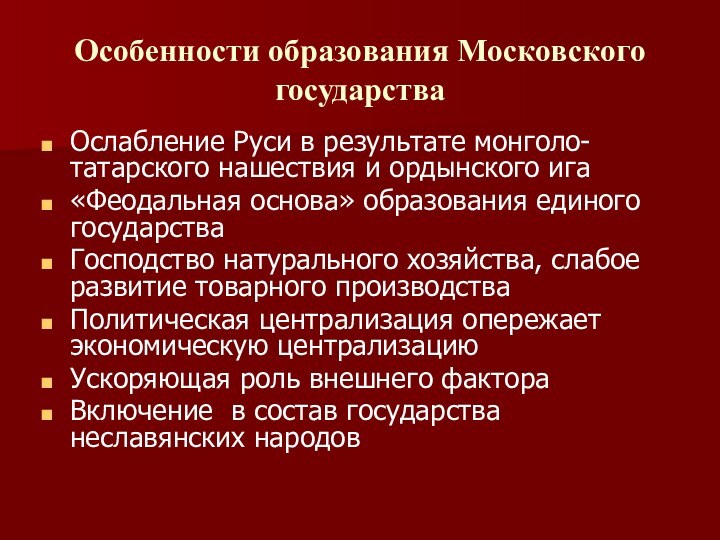 Особенности образования Московского государстваОслабление Руси в результате монголо-татарского нашествия и ордынского ига«Феодальная