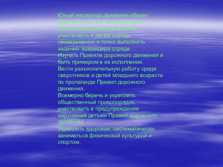 Юный инспектор движения обязан: Дорожить честью, званием юного инспектора движения, активно участвовать