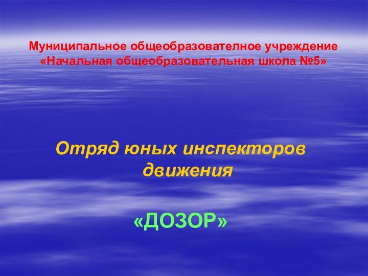 Муниципальное общеобразователное учреждение «Начальная общеобразовательная школа №5» Отряд юных инспекторов движения«ДОЗОР»