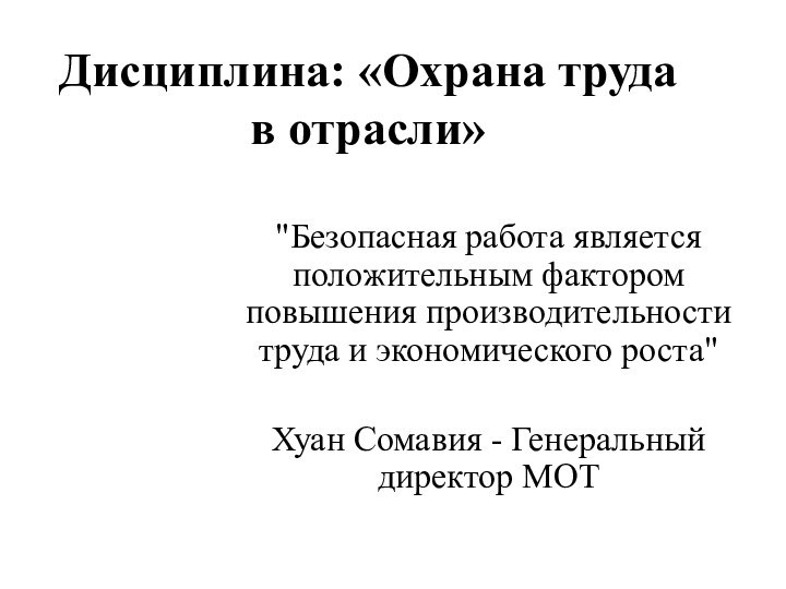 Дисциплина: «Охрана труда в отрасли»