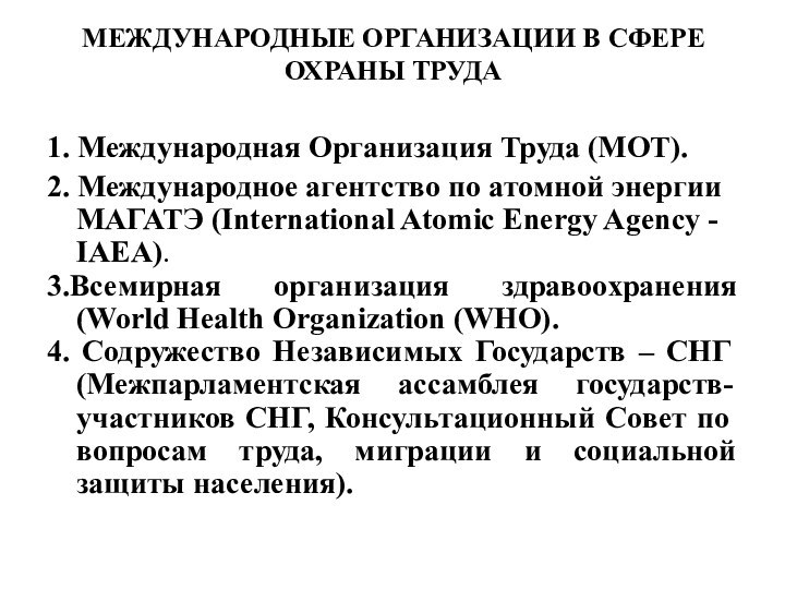 МЕЖДУНАРОДНЫЕ ОРГАНИЗАЦИИ В СФЕРЕ ОХРАНЫ ТРУДА 1. Международная Организация Труда (МОТ).2.