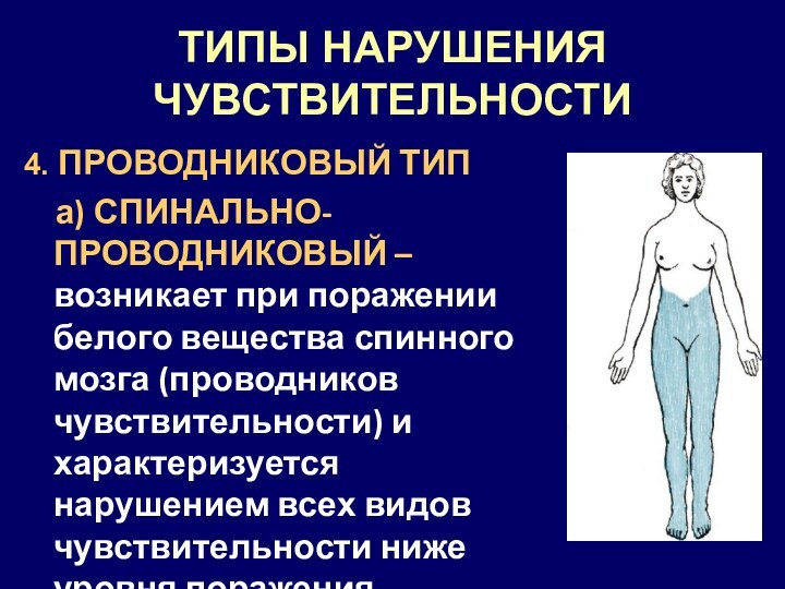 Нарушение чувствительности руки. Сегментарный Тип нарушения чувствительности. Нарушение поверхностной и глубокой чувствительности. Проводниковый Тип нарушения чувствительности. Расстройства поверхностной чувствительности.