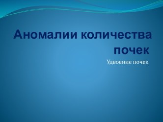 Аномалии количества почек