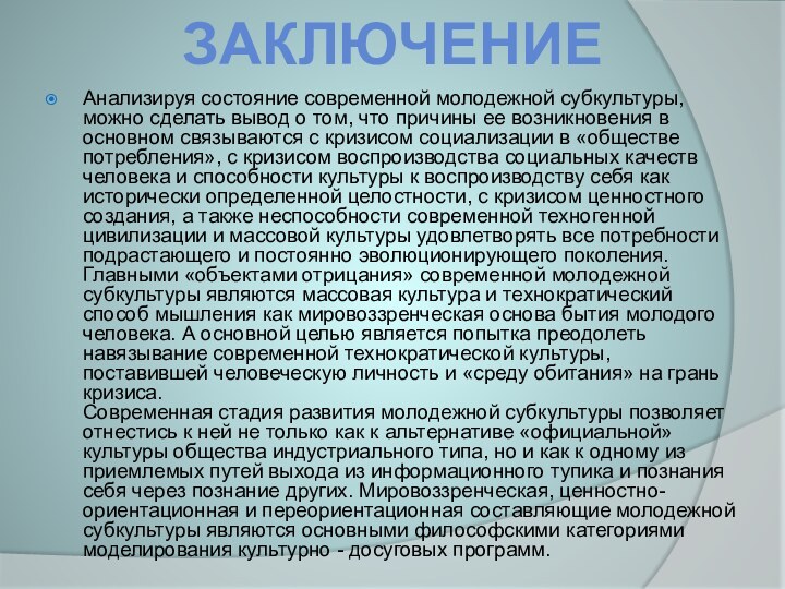 Анализируя состояние современной молодежной субкультуры, можно сделать вывод о том, что причины