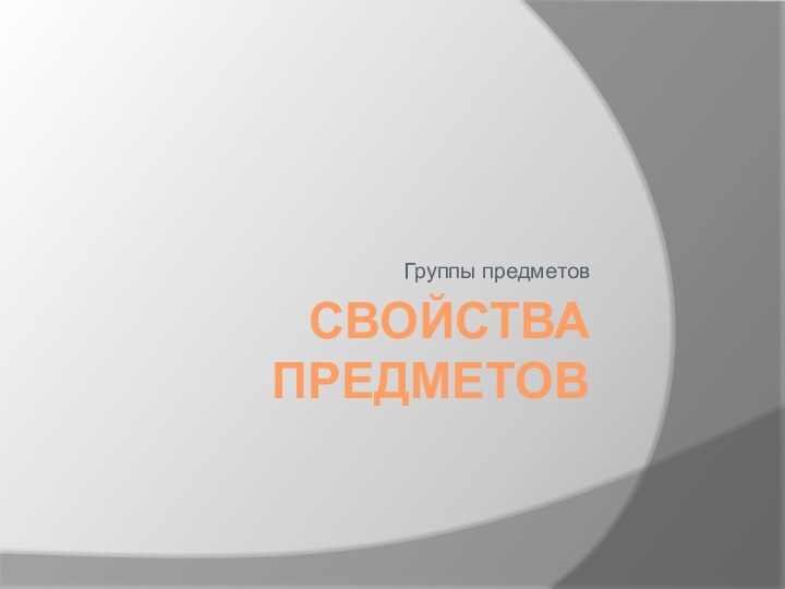 Свойства предметовГруппы предметов