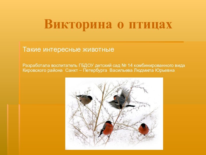 Викторина о птицахТакие интересные животныеРазработала воспитатель ГБДОУ детский сад № 14 комбинированного