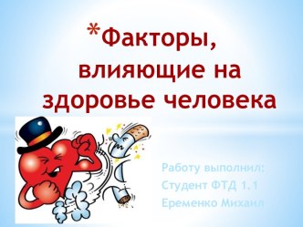 Факторы, влияющие на здоровье человека