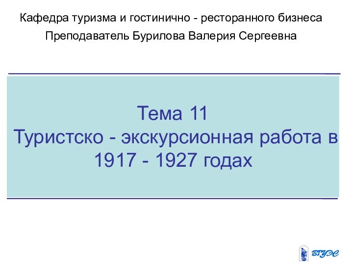 Тема 11Туристcко - экскурсионная работа в 1917 - 1927 годахКафедра туризма и