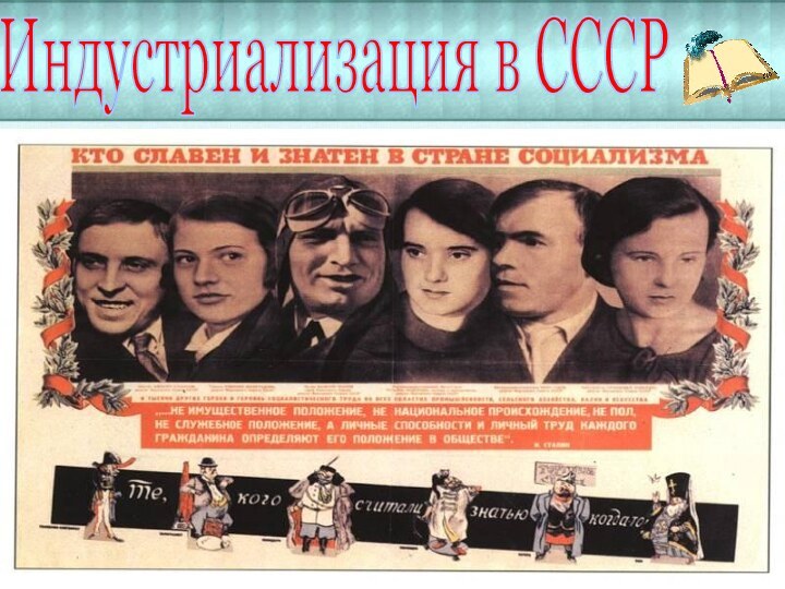 Индустриализация в СССР