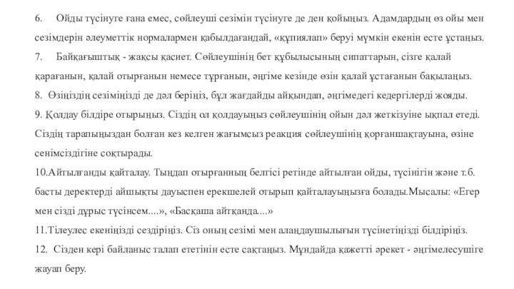 6.   Ойды түсінуге ғана емес, сөйлеуші сезімін түсінуге де ден