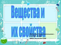 Вещества и их свойства