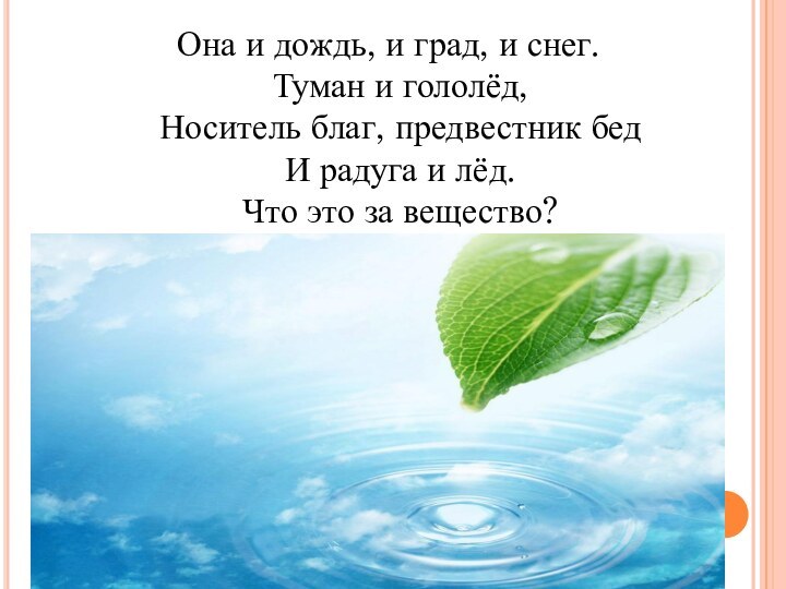 Она и дождь, и град, и снег.  Туман и гололёд,  Носитель