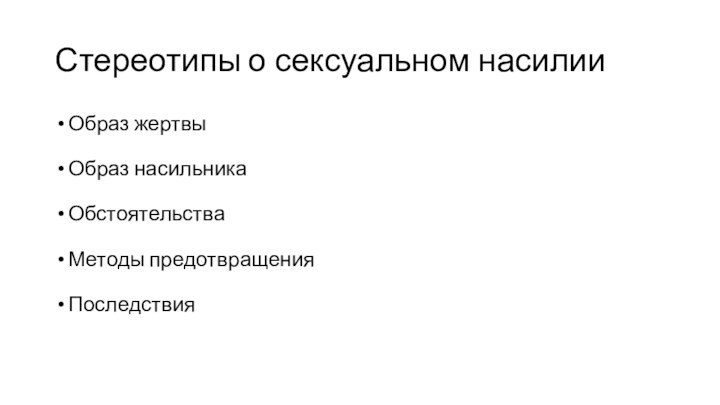 Стереотипы о сексуальном насилииОбраз жертвыОбраз насильникаОбстоятельстваМетоды предотвращенияПоследствия