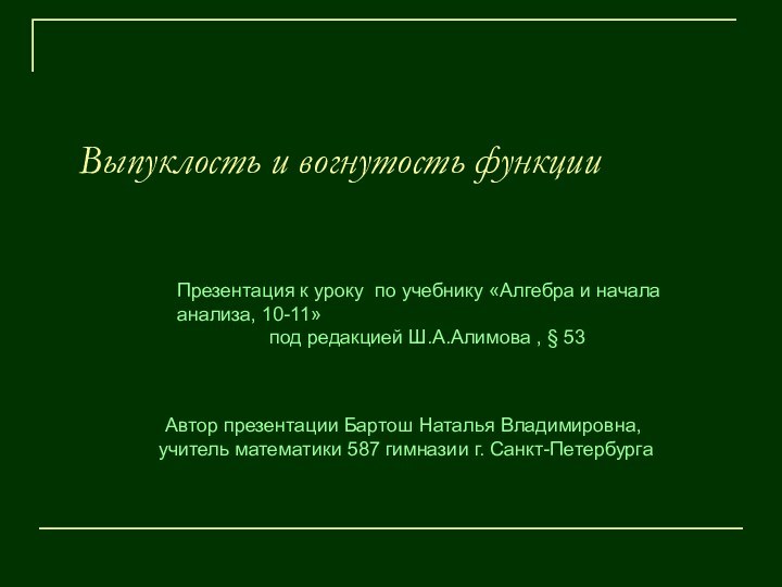 Выпуклость и вогнутость функцииПрезентация к уроку по учебнику «Алгебра и начала анализа,