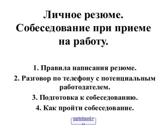 Собеседование при приеме на работу