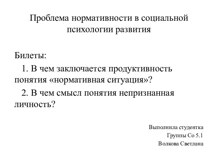 Проблема нормативности в социальной психологии развитияБилеты:  1. В чем заключается продуктивность