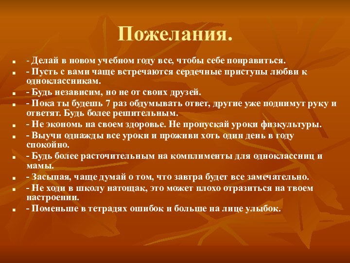 Пожелания.- Делай в новом учебном году все, чтобы себе понравиться.- Пусть с