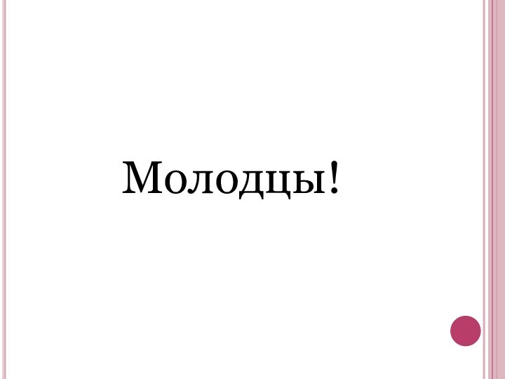 Молодцы!