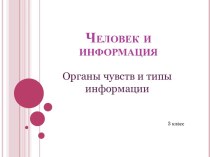 Человек и информация. Органы чувств