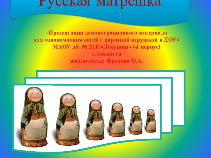 «Презентация демонстрационного материала для ознакомления детей с народной игрушкой в ДОУ» МАОУ