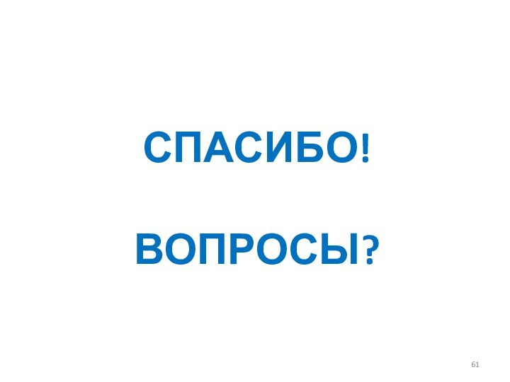 Спасибо!  Вопросы?