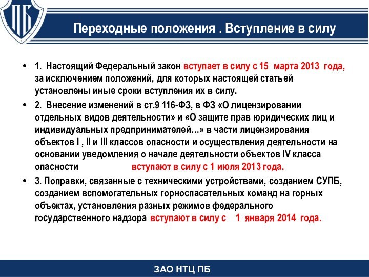 Изменения в статью 2 1. Настоящий Федеральный закон вступает в силу с 15 марта