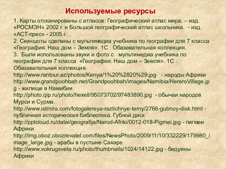 1. Карты отсканированы с атласов: Географический атлас мира. – изд. «РОСМЭН» 2002