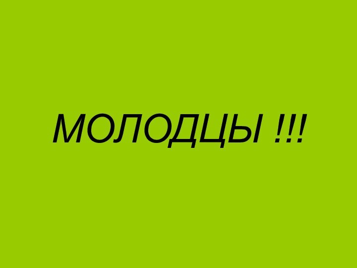 МОЛОДЦЫ !!!