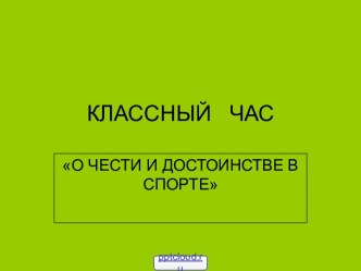 Классный час