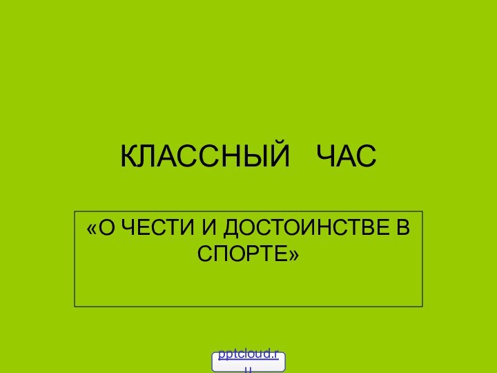 КЛАССНЫЙ  ЧАС«О ЧЕСТИ И ДОСТОИНСТВЕ В СПОРТЕ»