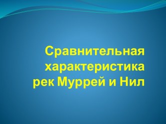 Сравнительная характеристикарек Муррей и Нил