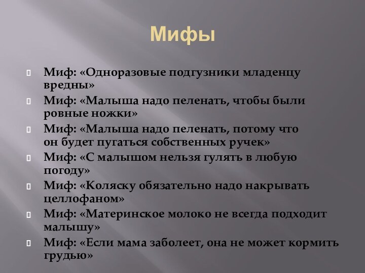 МифыМиф: «Одноразовые подгузники младенцу вредны»Миф: «Малыша надо пеленать, чтобы были ровные ножки»Миф: