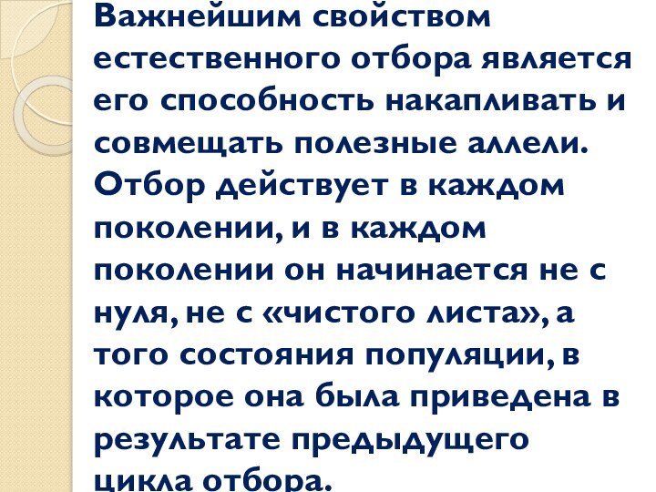 Важнейшим свойством естественного отбора является его способность накапливать и совмещать полезные аллели.