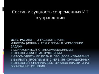 Состав и сущность современных ИТ в управлении