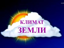 Климат Земли