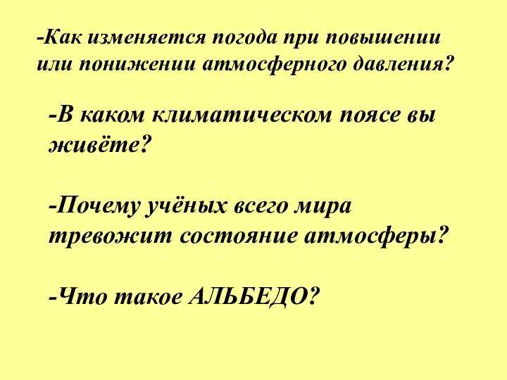 -Как изменяется погода при повышении или понижении атмосферного давления?-В каком климатическом поясе