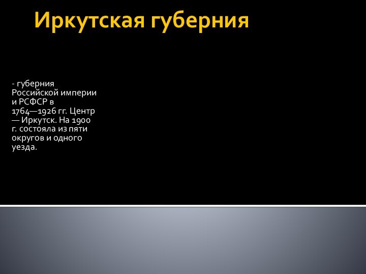 Иркутская губерния    - губерния Российской империи и РСФСР в