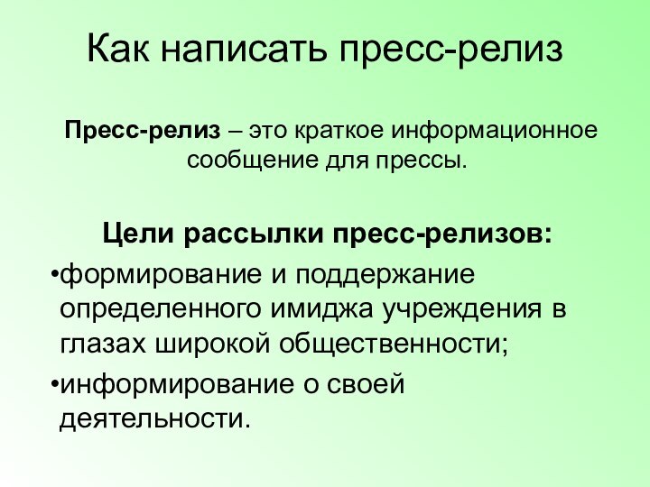 Как написать пресс-релиз Пресс-релиз – это краткое информационное сообщение для прессы.Цели рассылки