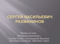 Сергей Васильевич Рахманинов