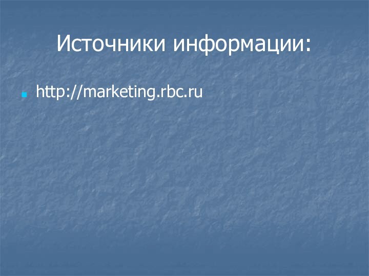 Источники информации:http://marketing.rbc.ru