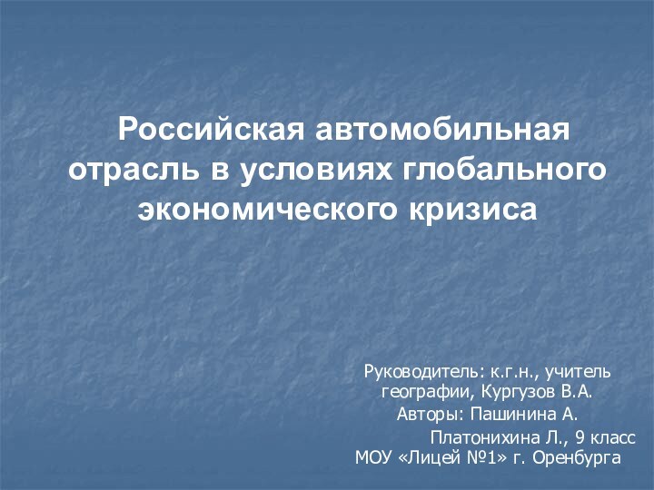 Российская автомобильная отрасль в условиях глобального экономического кризисаРуководитель: к.г.н., учитель