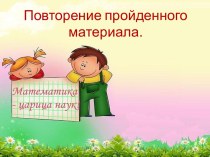 Повторение пройденного материала.