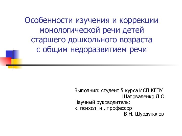 Особенности изучения и коррекции монологической речи детей старшего дошкольного возраста с общим