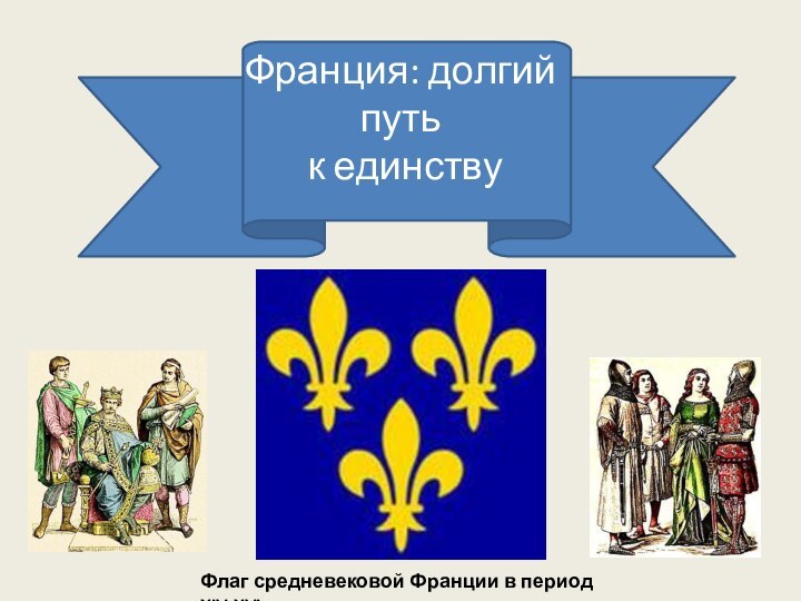 Франция: долгий путь к единствуФлаг средневековой Франции в период XIV-XVI вв.