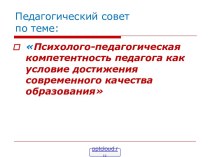 Психолого-педагогическая компетентность учителя