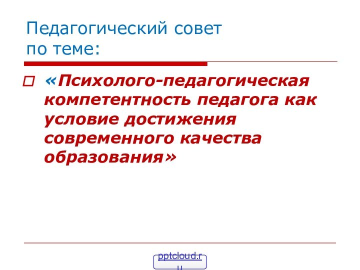 Педагогический совет по теме:«Психолого-педагогическая компетентность педагога как условие достижения современного качества образования»