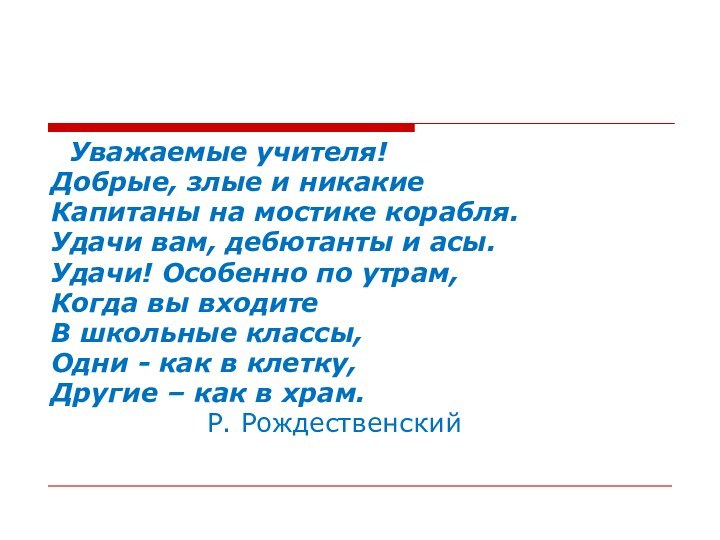 Уважаемые учителя!Добрые, злые и никакиеКапитаны на мостике корабля.Удачи вам, дебютанты и